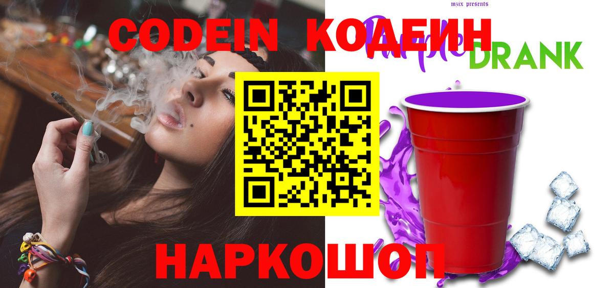 Codein напиток Lean (лин) Каменка